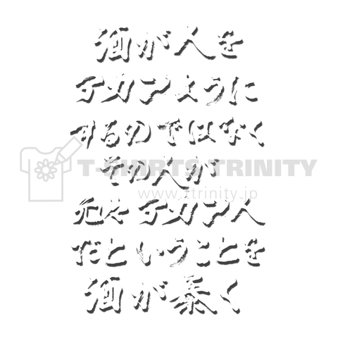 酒が人をアカンようにするのではなくその人が元々アカン人だということを酒が暴く