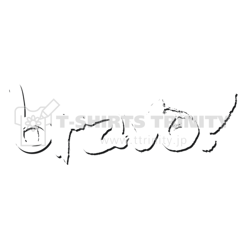 ブラヴォー ブラボー bravo ブラーヴォ