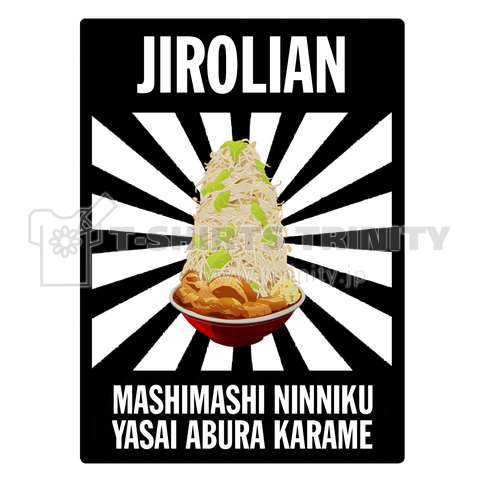 JIROLIAN Jirolian ジロリアン ラーメン 二郎