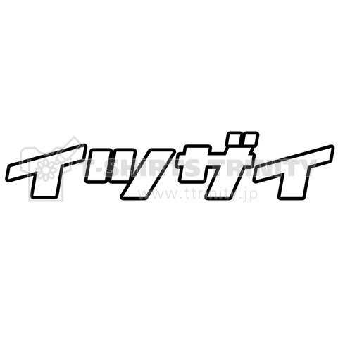 イツザイ 逸材 いつざい 10年の一度 100年に一度