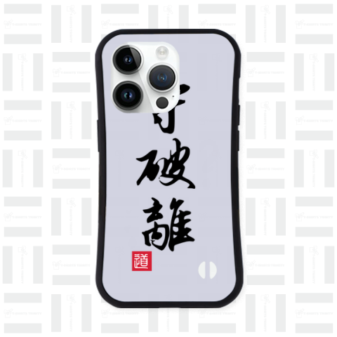 守破離 柔道 相撲 剣道 茶道