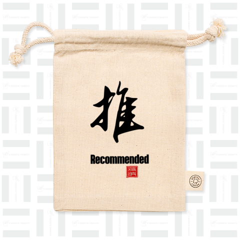 推 推し Recommended 漢字 kanji