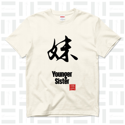 妹 younger sister 漢字 kanji