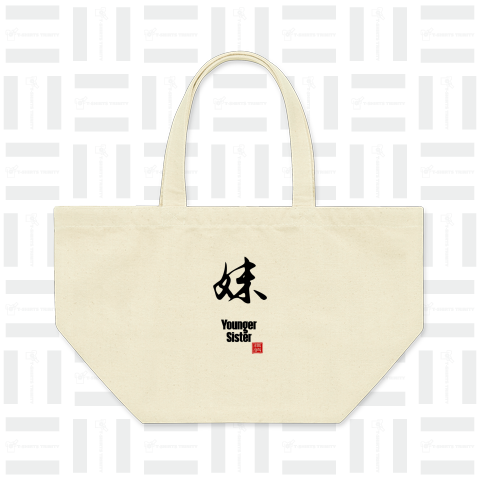 妹 younger sister 漢字 kanji