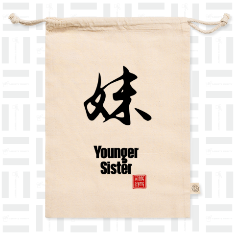 妹 younger sister 漢字 kanji