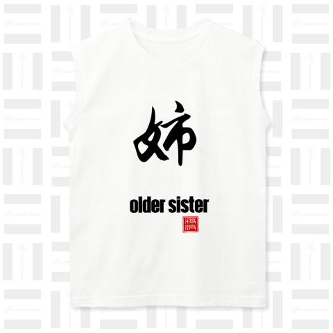 姉 older sister 漢字 kanji