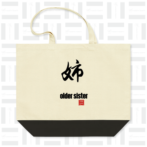 姉 older sister 漢字 kanji