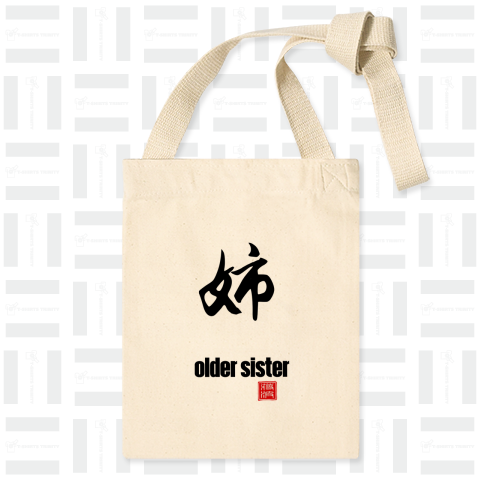 姉 older sister 漢字 kanji