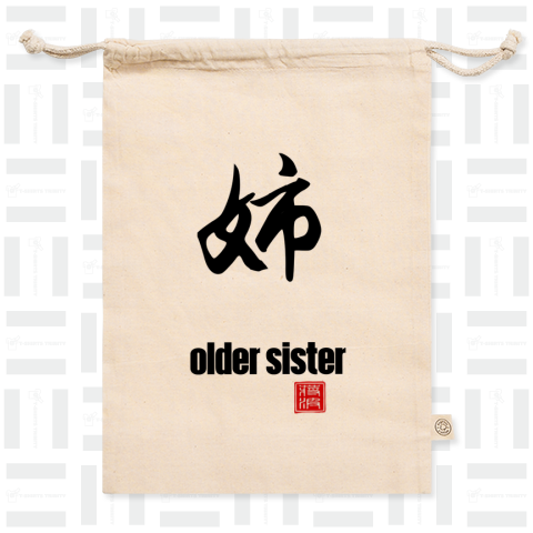 姉 older sister 漢字 kanji