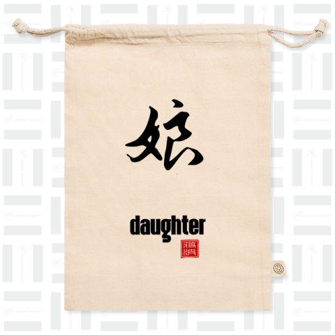 娘  daughter 漢字 kanji