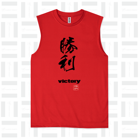 勝利  victory 漢字 kanji