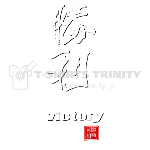 勝利 victory 漢字 kanji