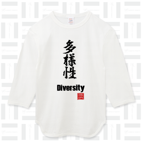 多様性 Diversity