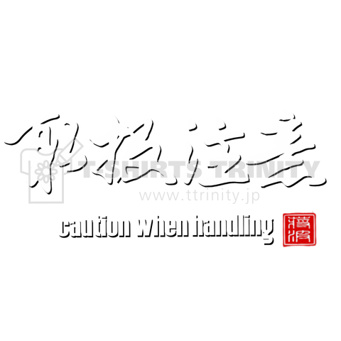 取扱注意 取扱い注意 caution when handling