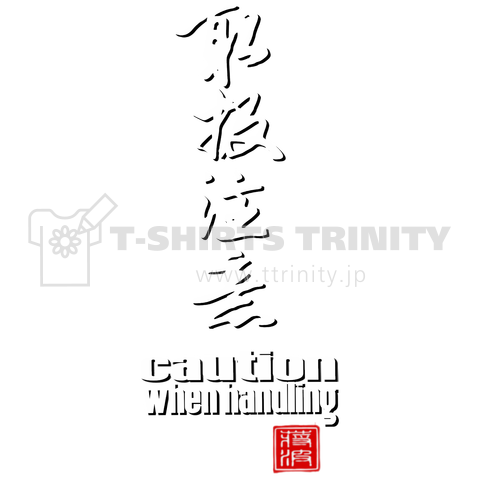 取扱注意 取扱い注意 caution when handling