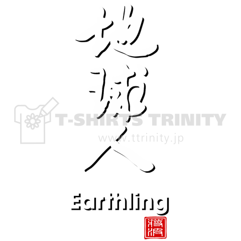 地球人 Earthling