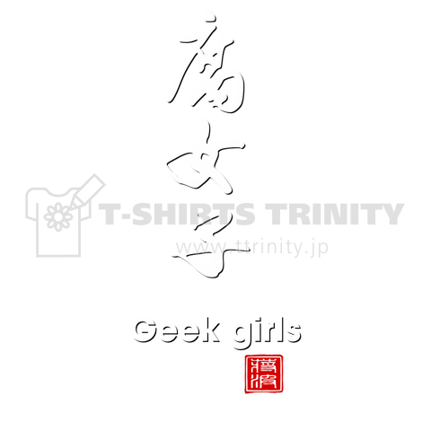 腐女子 Geek girls