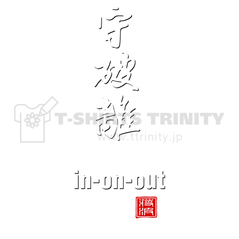 守破離 in-on-out