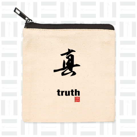 真 truth