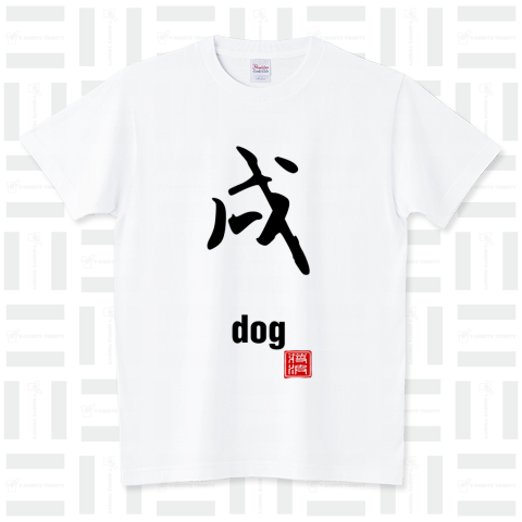 戌 犬 DOG