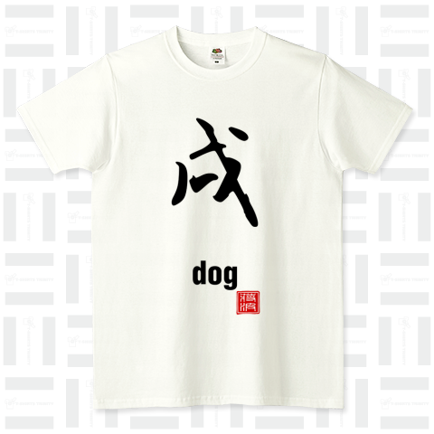 戌 犬 DOG