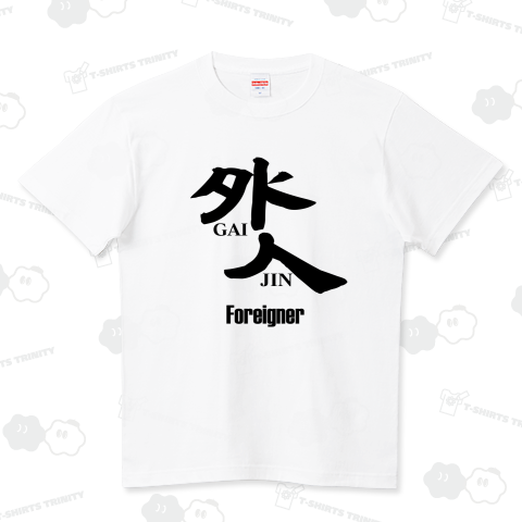 外人 foreigner