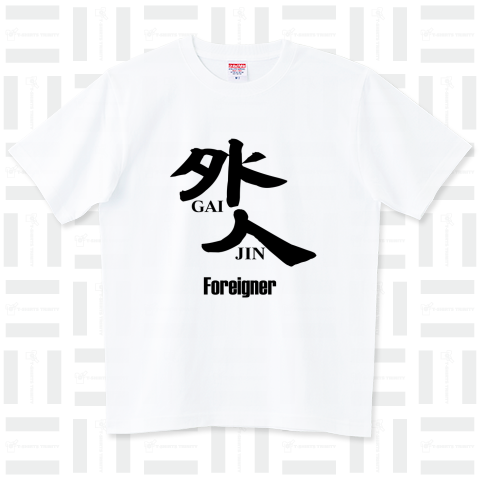 外人 foreigner