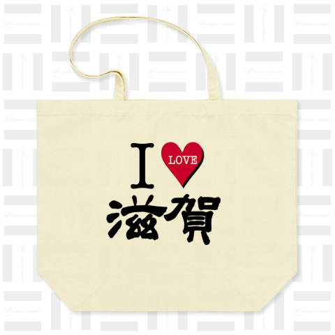 I LOVE 滋賀 