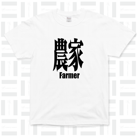 農家 Farmer