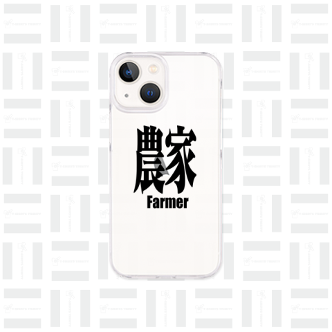 農家 Farmer