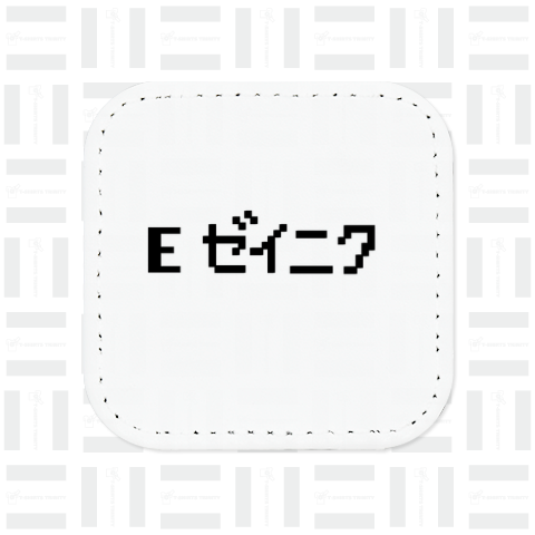 E ゼイニク 贅肉 デブ ぽっちゃり