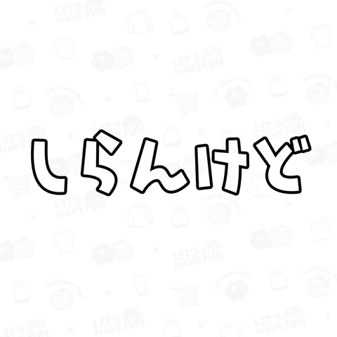 しらんけど 知らんけど 関西人 関西 大阪 関西弁