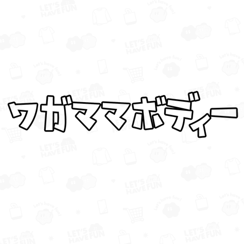 ワガママボディー わがままボディ