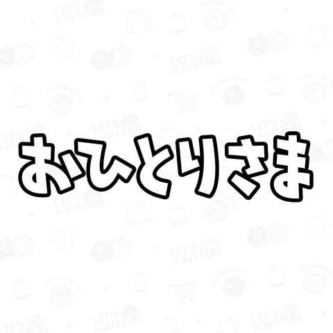 おひとりさま お一人様 孤独 独身 自虐