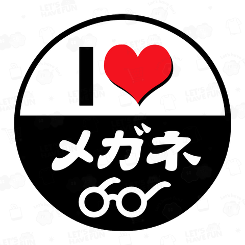 I LOVE メガネ 眼鏡 