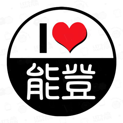 I LOVE 能登