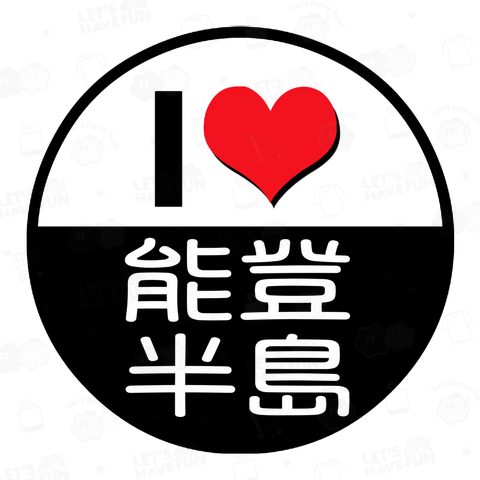 I LOVE 能登半島