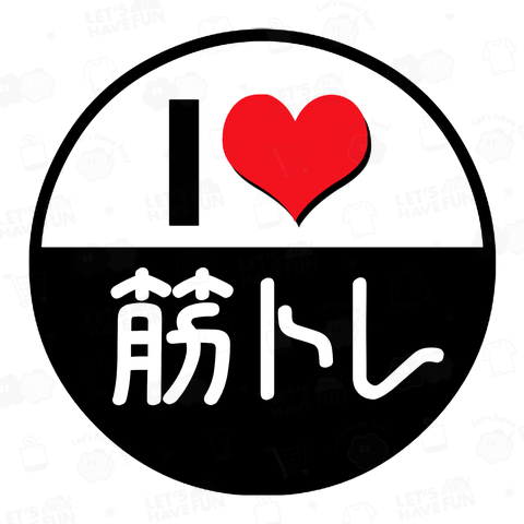 I LOVE 筋トレ 筋肉トレーニング