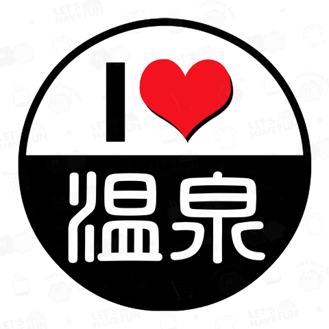 I LOVE 温泉