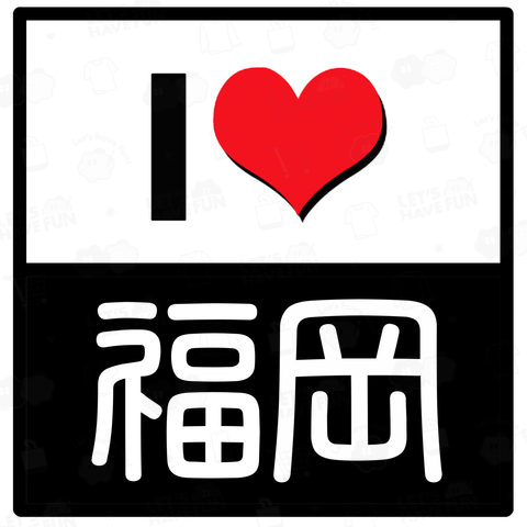 I LOVE 福岡