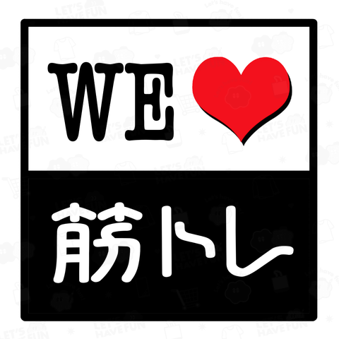 WE LOVE 筋トレ