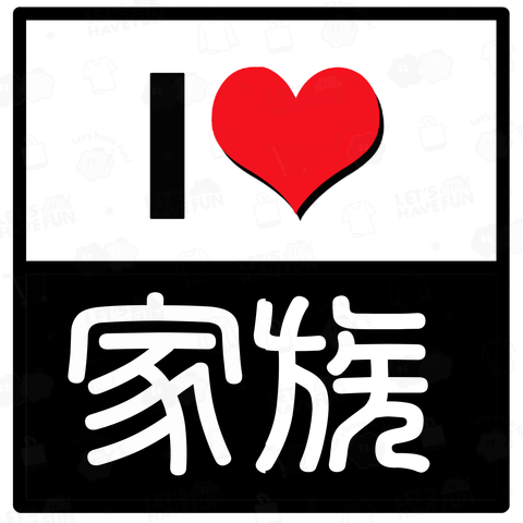 I LOVE 家族