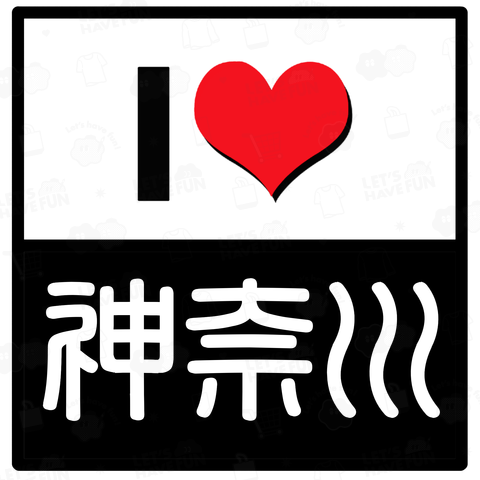 I LOVE 神奈川