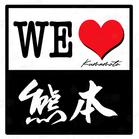 WE LOVE 熊本