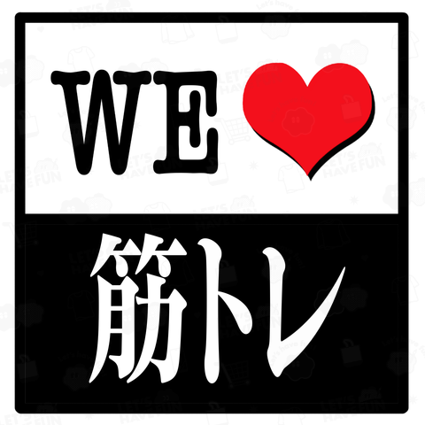 WE LOVE 筋トレ