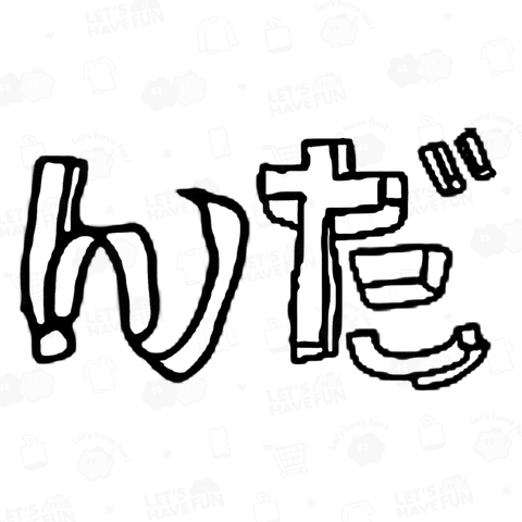 んだ 東北弁 青森県・秋田県・岩手県・山形県・宮城県・福島県・新潟県東蒲原郡 茨木 北海道 茨城