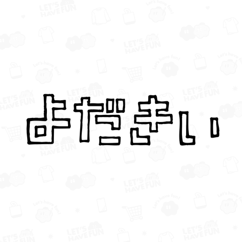 よだきぃ 大分県 大分 方言