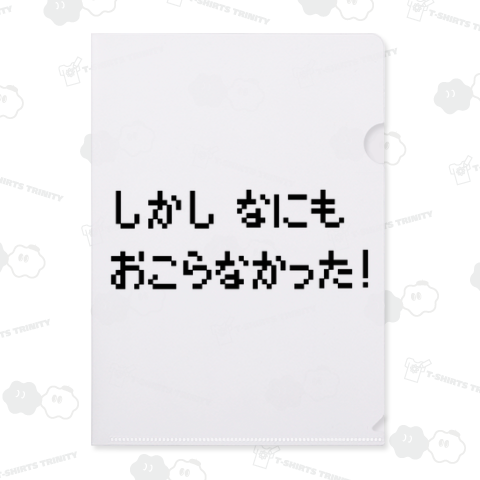 しかしなにもおこらなかった!