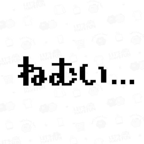 ねむい... ドット ピクセル ファミコン レトロゲーム