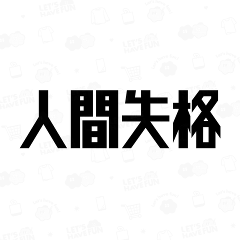 人間失格